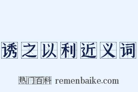诱之以利近义词是什么意思的图片